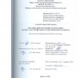 Организация обучения математике детей с расстройством аутистического спектра