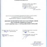 Внешнеэкономические и культурные связи Восточной Сибири в рамках сотрудничества с городами-побратимами