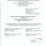 Кадровая политика в сфере муниципального управления на примере администрации г. Иркутска (2018-2023 гг.)
