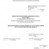 Водо-временная соотнесённость глагольных форм в русском и китайском языках