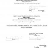 Особенности деловой переписки в условиях виртуальной коммуникации