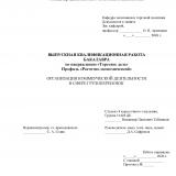 Организация коммерческой деятельности в сфере грузоперевозок