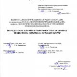 Определения влияния поверхностно-активных веществ на Chlorella vulgaris Beijer