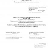 Развитие детской речи под влиянием языковой системы русского и английского языков