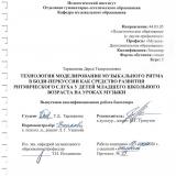 Технология моделирования музыкального ритма в боди-перкуссии как средство развития ритмического слуха у детей младшего школьного возраста на уроках музыки