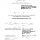 Роль межличностных отношений в управлении педагогическим коллективом