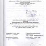 Международно-политические последствия воссоединения Германии 1990 г.