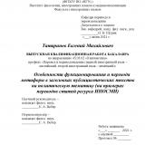 Особенности функционирования и перевода метафоры в заголовках публицистических текстов на политическую тематику (на примерах переводов статей ресурса ИНОСМИ)