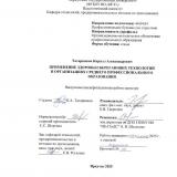 Применение здоровьесберегающих технологий в организациях среднего профессионального образования