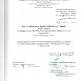 Деятельность органов муниципальной власти по формированию комфортной городской среды в г. Иркутске
