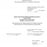 Экономическая эффективность хозяйственной деятельности строительной организации