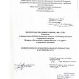 Информационно-коммуникационные технологии в музейной сфере