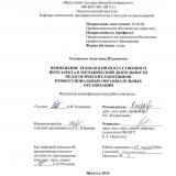 Применение технологий искусственного интеллекта в методической деятельности педагогических работников профессиональных образовательных организаций