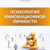 Психология инновационной личности