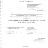 Планирование территории современных городов на примере г. Иркутска