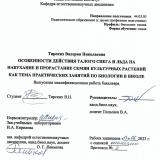Особенности действия талого снега и льда на набухание и прорастание семян культурных растений как тема практических занятий по биологии в школе