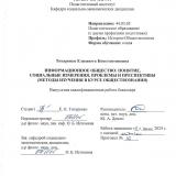 Информационное общество: понятие, социальные измерения, проблемы и перспективы (методы изучения в курсе обществознания)