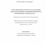 Роль социального партнерства в реализации социально-значимых молодежных проектов на территории Иркутской области