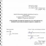 Управление человеческими ресурсами фирмы на примере образовательного центра "Юниум"