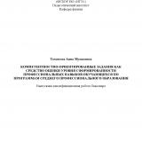 Компетентностно-ориентированные задания как средство оценки уровня сформированности профессиональных навыков обучающихся по программам среднего профессионального образования