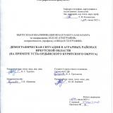 Демографическая ситуация в аграрных районах Иркутской области (на примере Усть-Ордынского Бурятского округа)