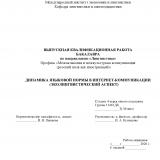 Динамика языковой нормы в интернет-коммуникации (эколингвистический аспект)