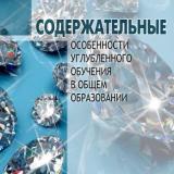 Содержательные особенности углубленного обучения в общем образовании