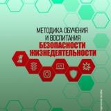 Методика обучения и воспитания безопасности жизнедеятельности 