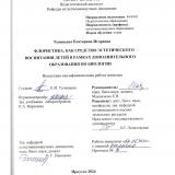 Флористика, как средство эстетического воспитания детей в рамках дополнительного образования по биологии
