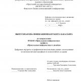 Цифровые портреты и графическая визуализация данных: исследование возможностей пиктографиков и технологий их создания