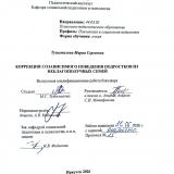 Коррекция созависимого поведения подростков из неблагополучных семей