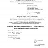 Перевод лингвокультурных реалий в произведениях франкоязычного кинематографа