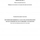 Обучение школьников 10-11 классов алгебраическому методу решения систем уравнений с параметром
