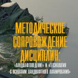 Методическое сопровождение дисциплин: "Ландшафтоведение" и "Геоэкология с основами ландшафтного планирования" 
