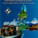Методические рекомендации к курсу "География Иркутской области"