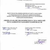 Оценка и анализ экологического следа жителей Респ. Башкортостан и Иркутской области