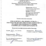 Streаm-вечера "Мы любим слушать..." как средство воспитания музыкального вкуса младших школьников в условиях семейно-досуговой деятельности