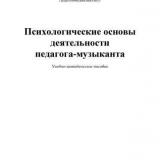 Психологические основы деятельности педагога-музыканта