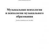 Музыкальная психология и психология музыкального образования