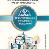 Научно-исследовательская работа магистранта: проектирование, управление, рефлексия