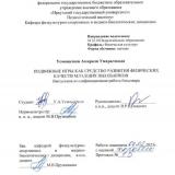 Подвижные игры как средство развития физических качеств младших школьников
