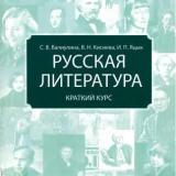 Русская литература. Краткий курс 