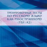 Тренировочные тесты по русскому языку как иностранному (ТБУ/А2) 