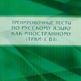 Тренировочные тесты по русскому языку как иностранному (ТРКИ-1, В1)