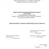 Язык Интернета: новая семиотическая реальность