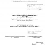 Изучение полисемантов на уроках русского языка как иностранного