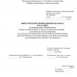 Особенности лингвокультурной интерференции при обучении русскому языку как иностранному (на примере китайских учащихся)