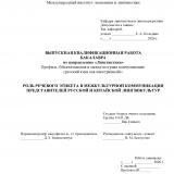 Роль речевого этикета в межкультурной коммуникации представителей русской и китайской лингвокультур