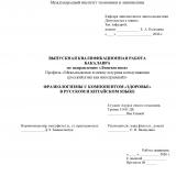 Фразеологизмы с компонентом "здоровье" в русском и китайском языке