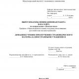 Домашнее чтение при изучении страноведческого материала иностранными учащимися